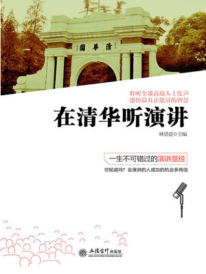 cover image of 在清华听演讲